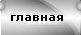 Главная