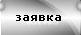 Заявка