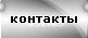 контакты