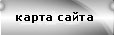 Карта сайта